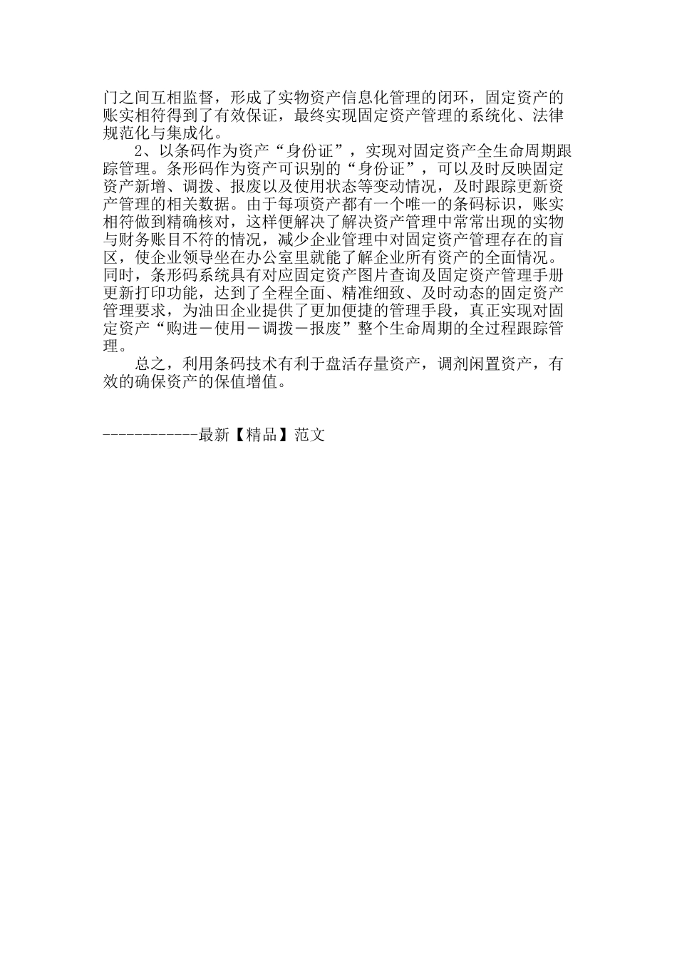 探讨条码技术在油田企业固定资产管理中的应用_第3页