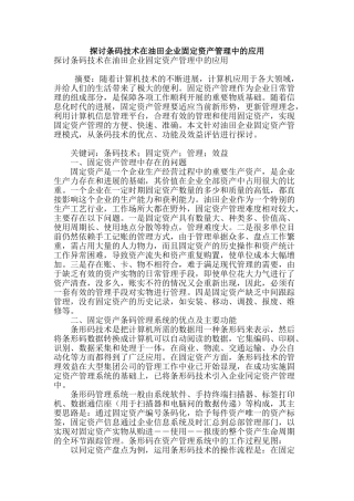 探讨条码技术在油田企业固定资产管理中的应用