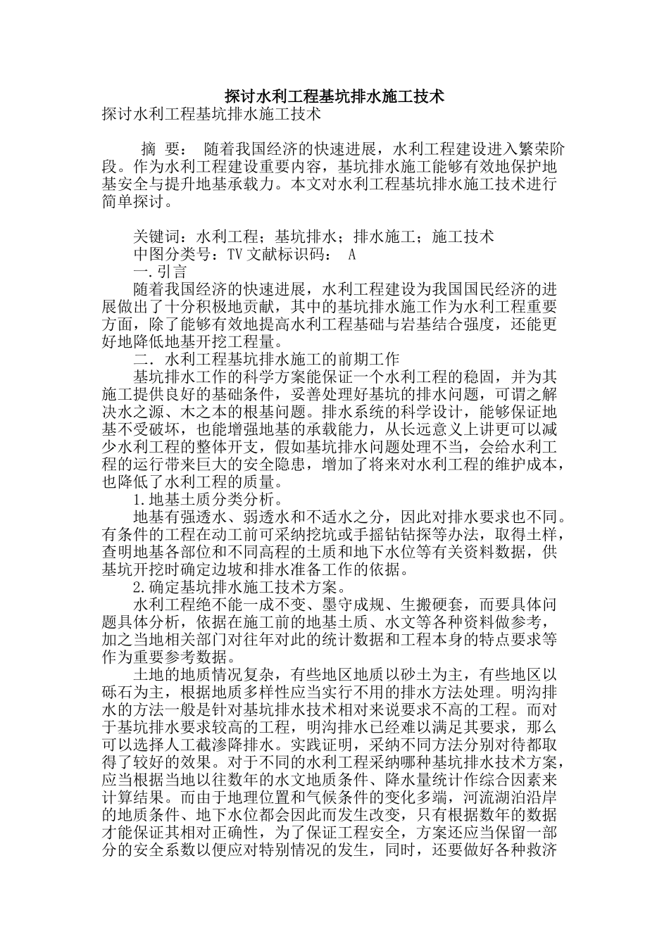 探讨水利工程基坑排水施工技术_第1页