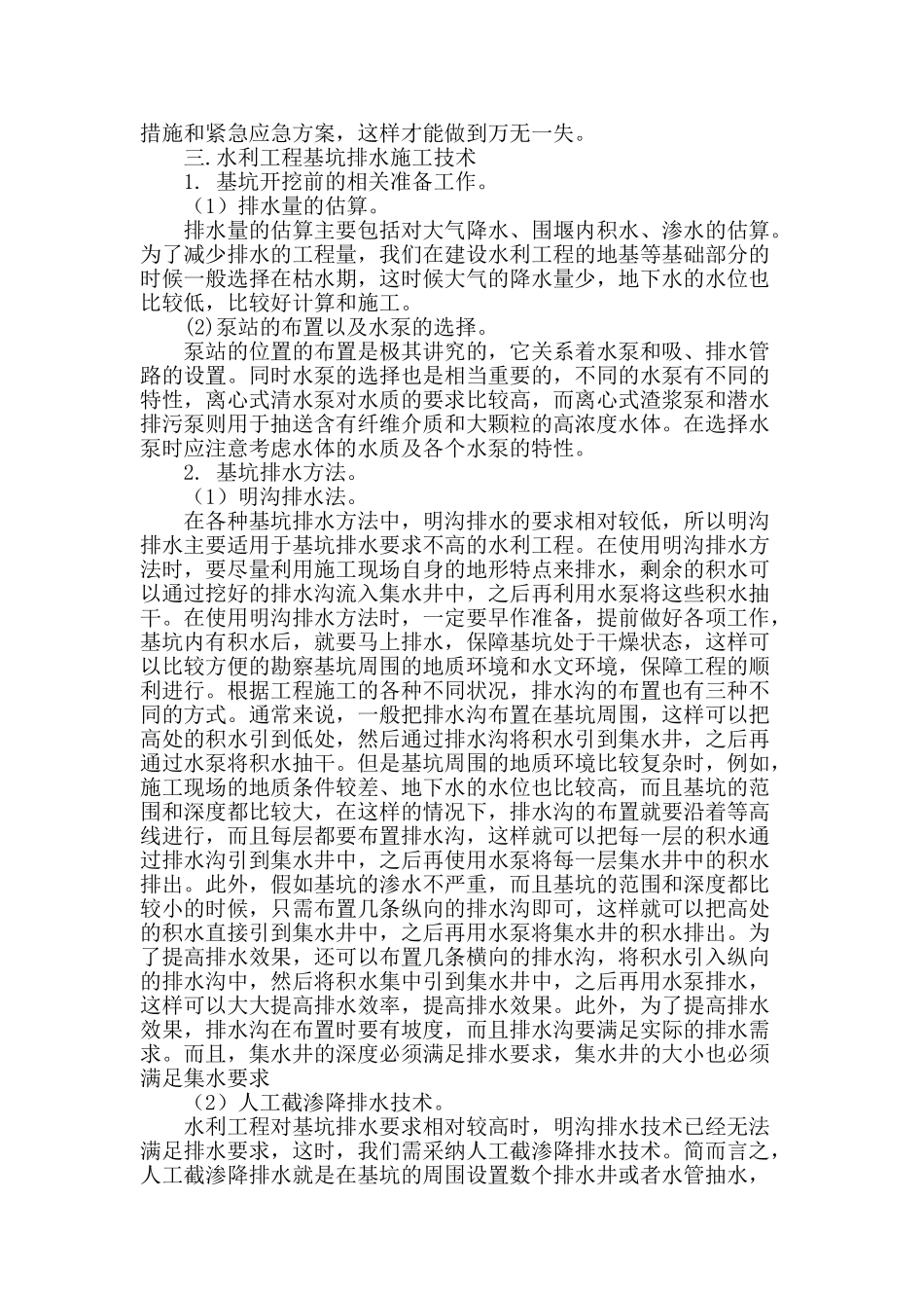 探讨水利工程基坑排水施工技术_第2页