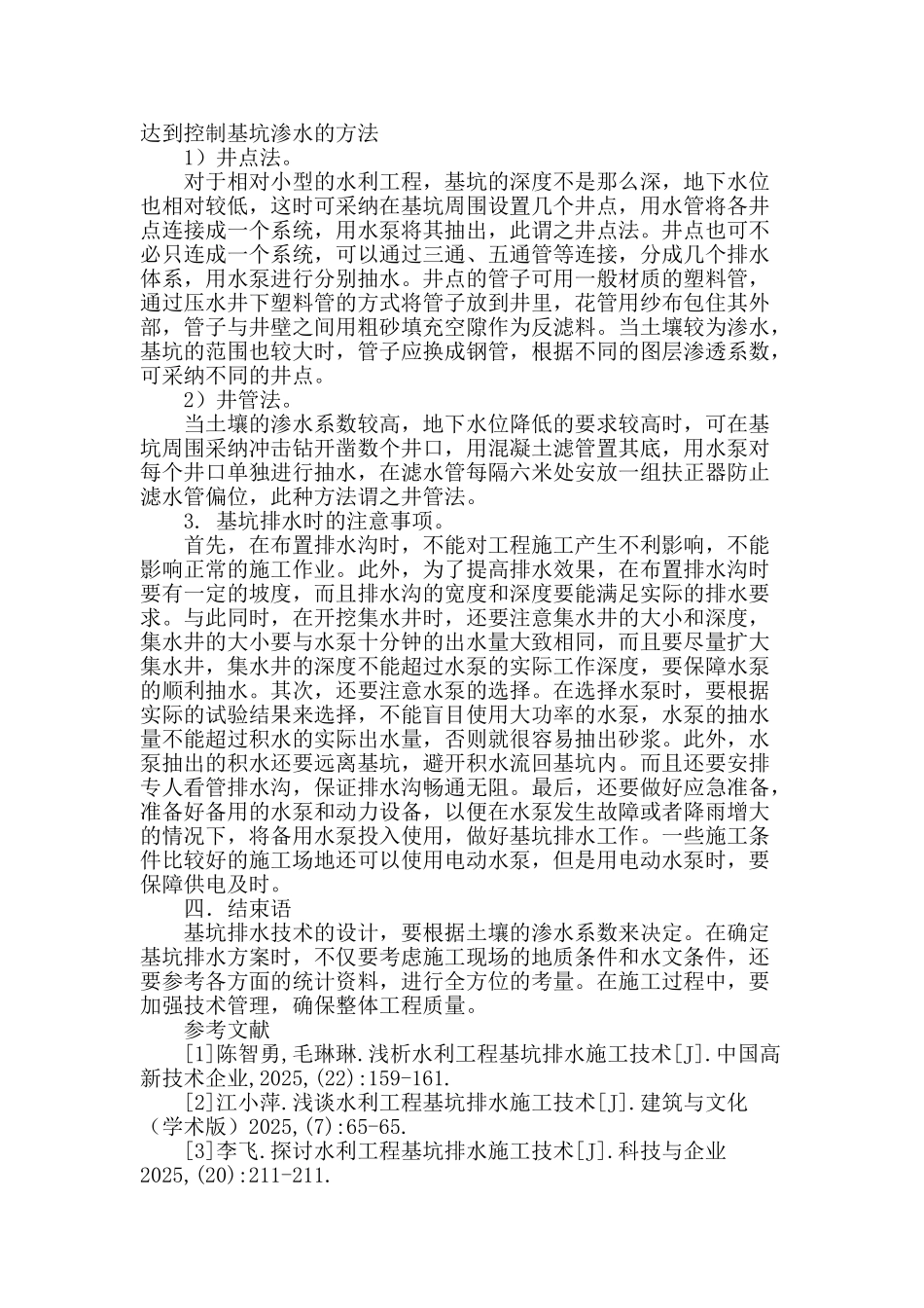 探讨水利工程基坑排水施工技术_第3页