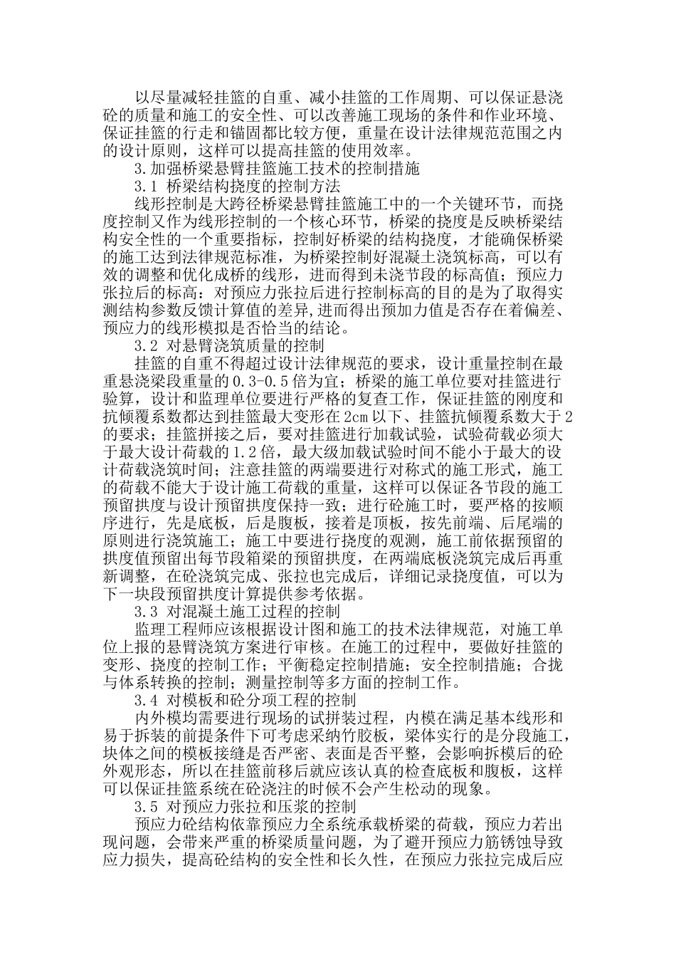探讨桥梁悬臂挂篮施工技术的控制措施_第2页