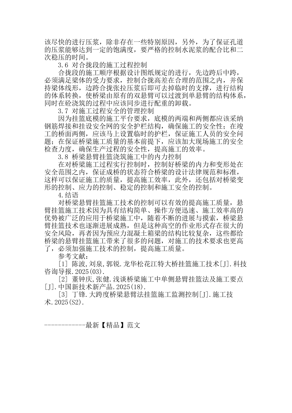 探讨桥梁悬臂挂篮施工技术的控制措施_第3页