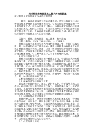 探讨桥梁悬臂挂篮施工技术的控制措施