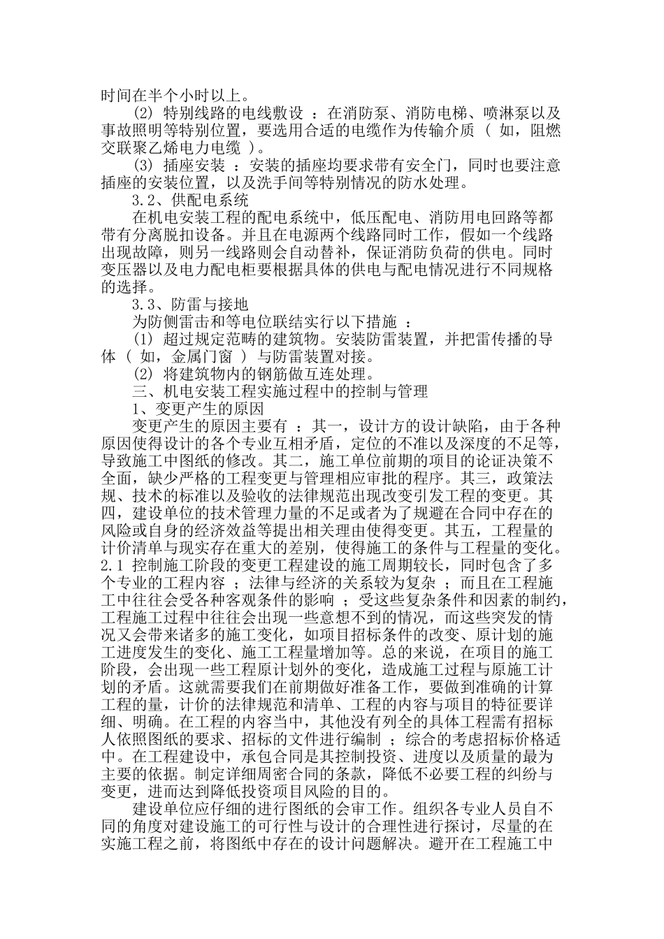 探讨机电安装工程实施过程中的控制及管理_第2页