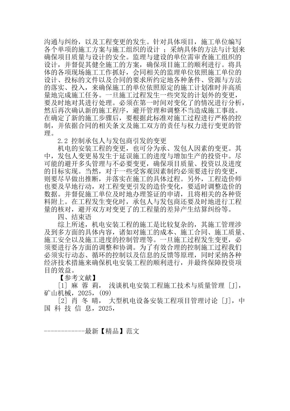 探讨机电安装工程实施过程中的控制及管理_第3页