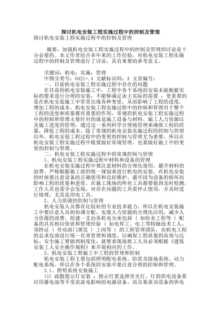 探讨机电安装工程实施过程中的控制及管理
