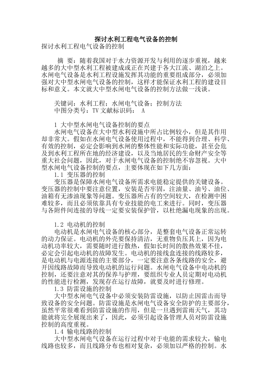 探讨水利工程电气设备的控制_第1页