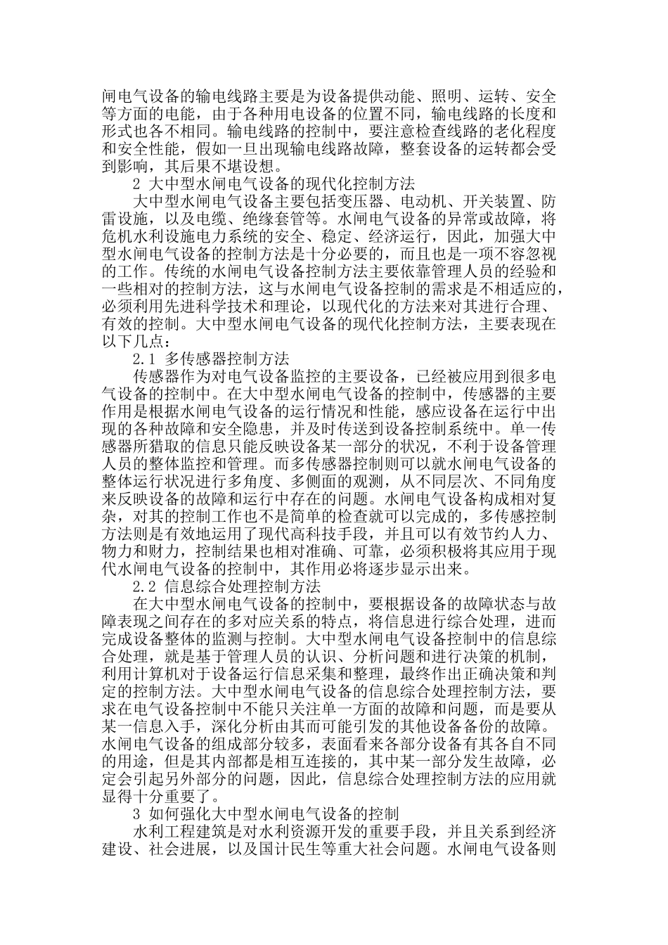 探讨水利工程电气设备的控制_第2页