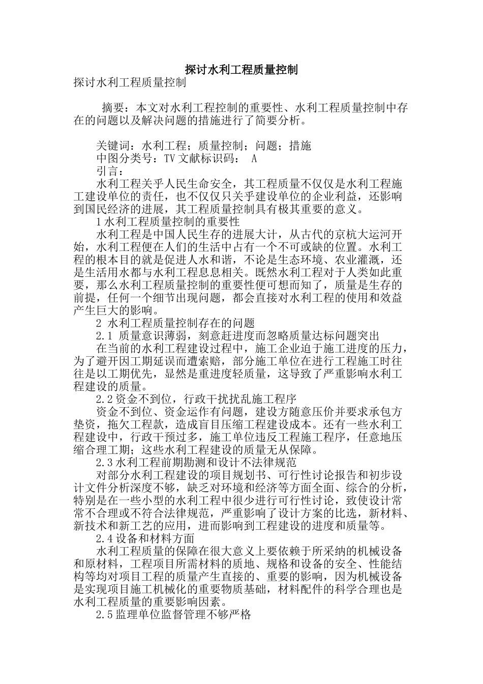 探讨水利工程质量控制_第1页