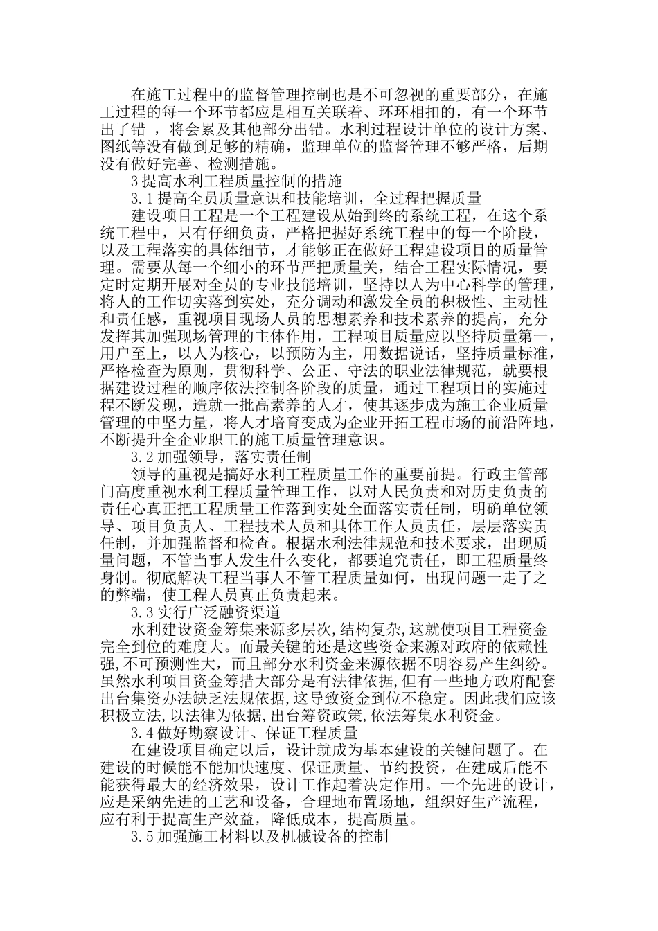 探讨水利工程质量控制_第2页