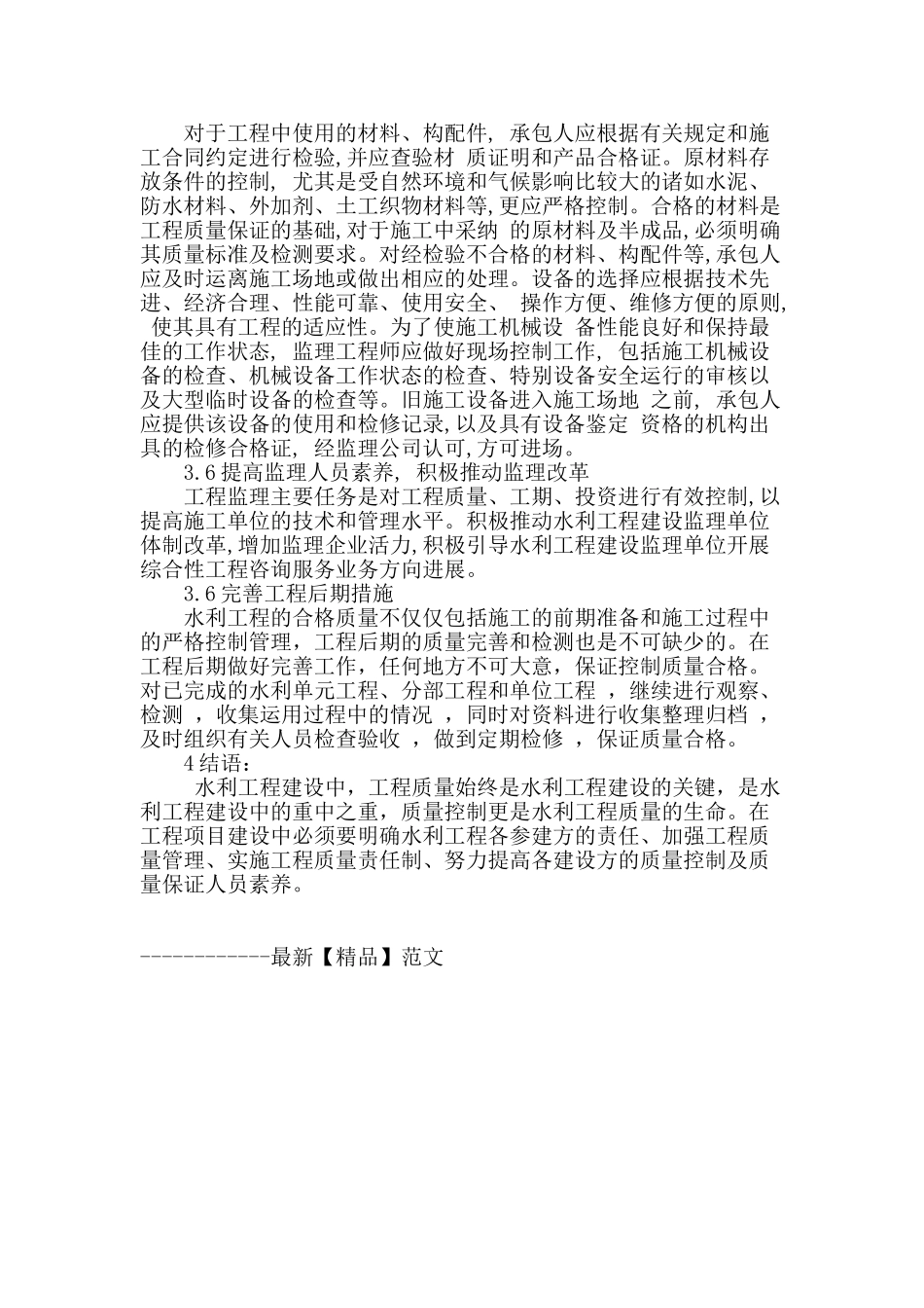 探讨水利工程质量控制_第3页