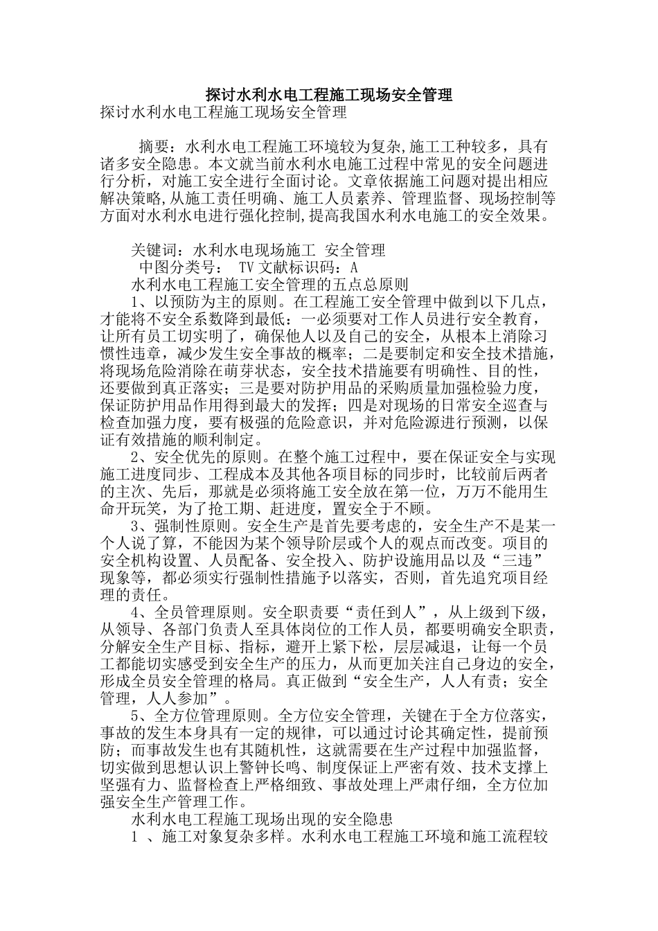 探讨水利水电工程施工现场安全管理_第1页