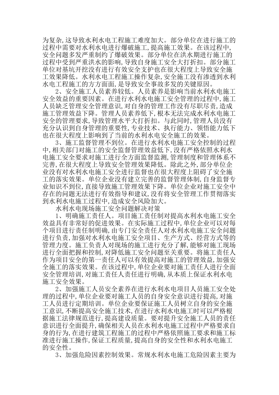 探讨水利水电工程施工现场安全管理_第2页