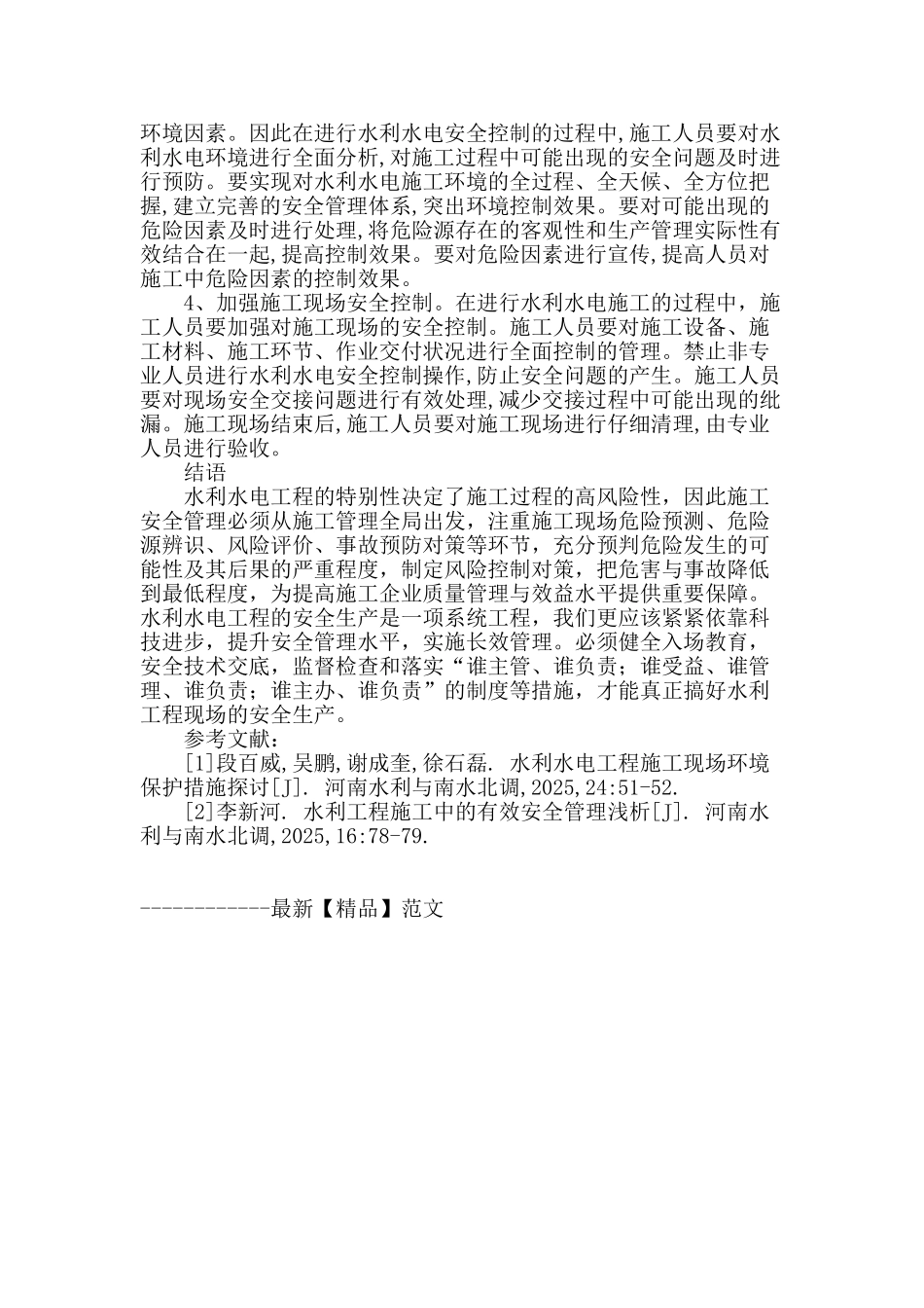 探讨水利水电工程施工现场安全管理_第3页