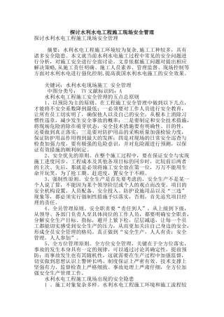 探讨水利水电工程施工现场安全管理
