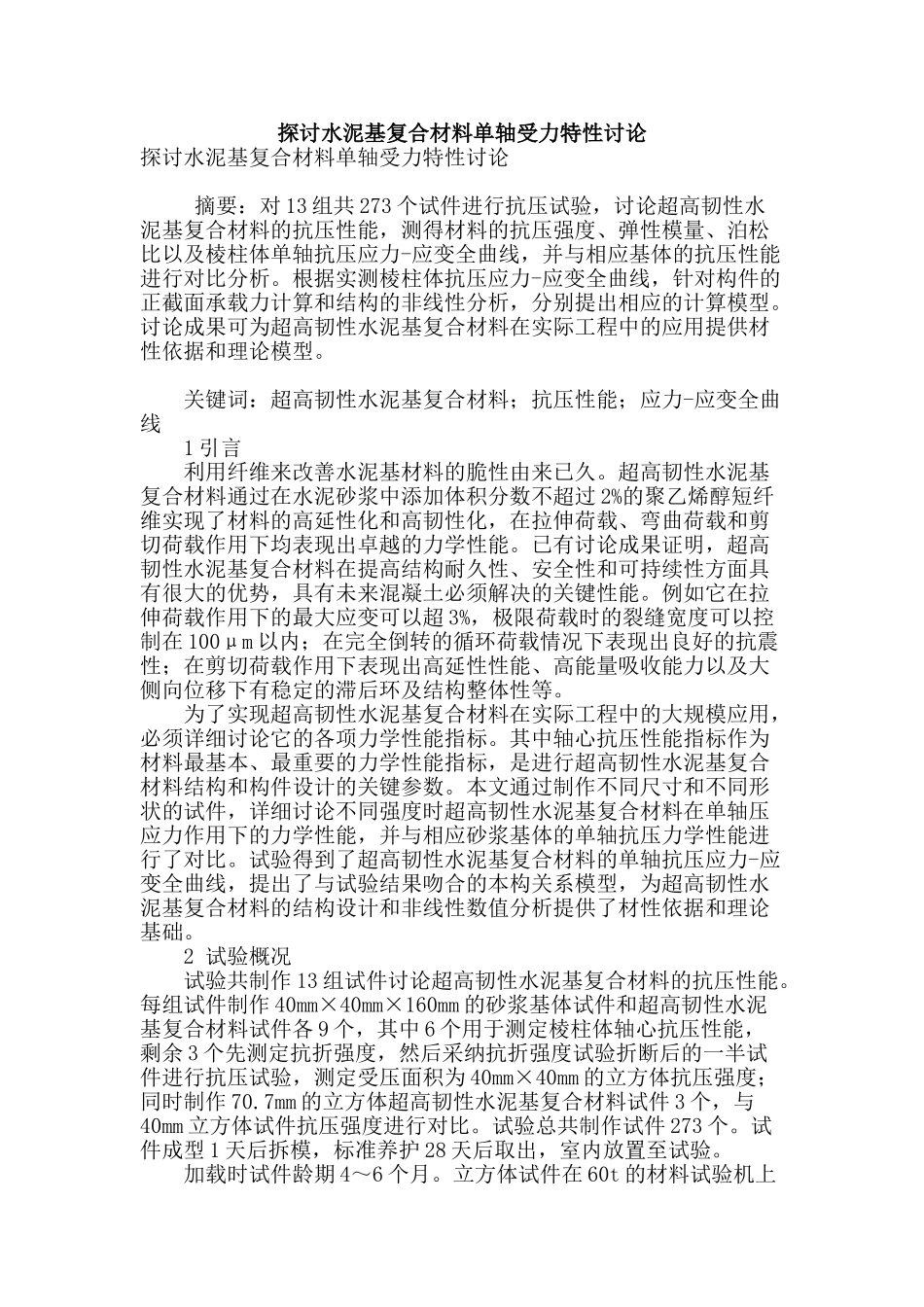 探讨水泥基复合材料单轴受力特性研究_第1页