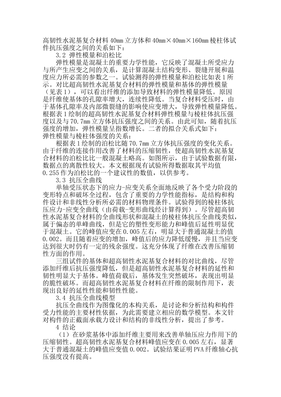 探讨水泥基复合材料单轴受力特性研究_第3页