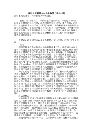 探讨水泥基复合材料单轴受力特性研究