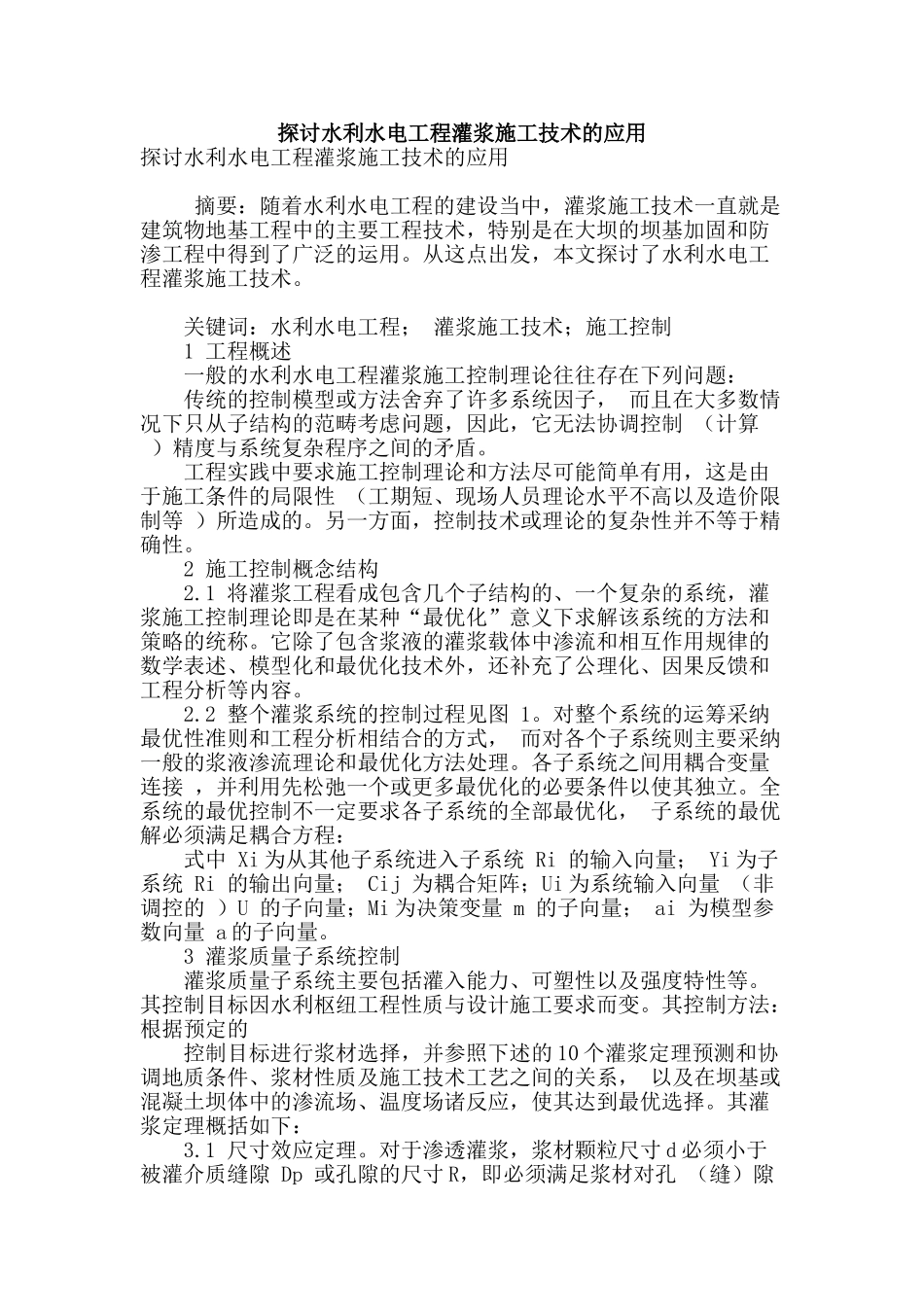 探讨水利水电工程灌浆施工技术的应用_第1页