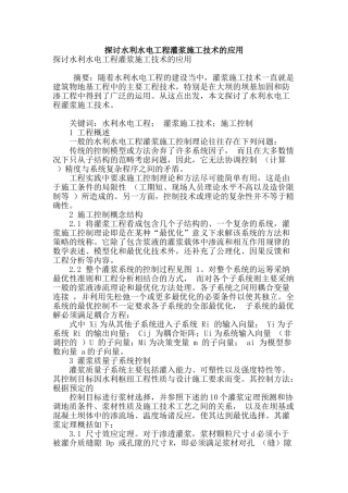 探讨水利水电工程灌浆施工技术的应用