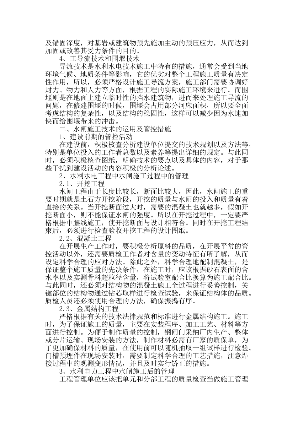 探讨水利水电施工技术及管理_第2页