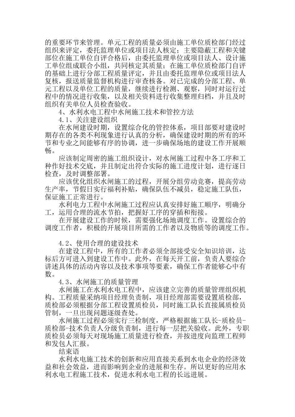 探讨水利水电施工技术及管理_第3页