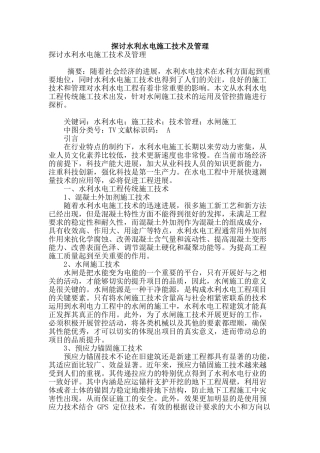 探讨水利水电施工技术及管理