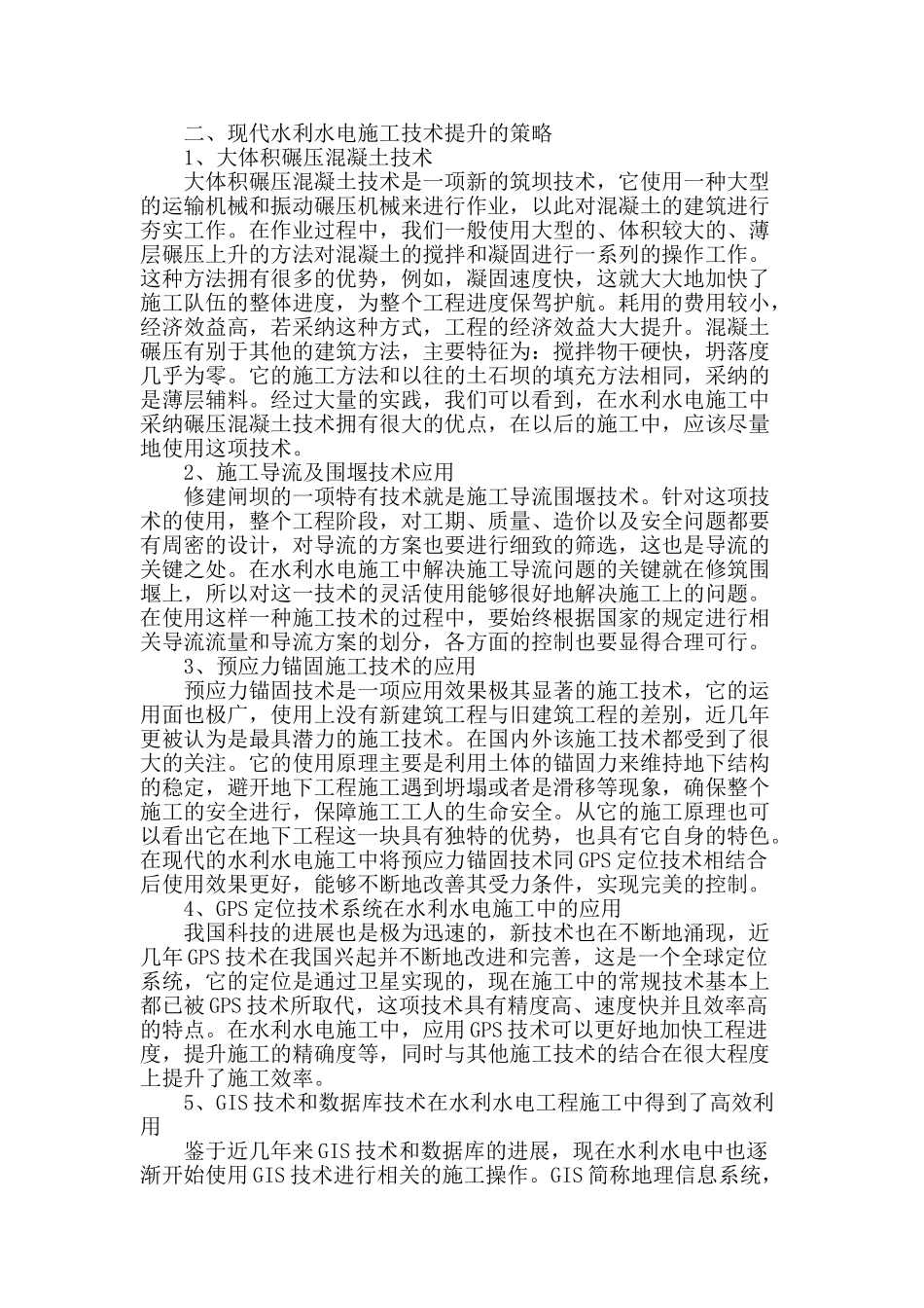 探讨水利水电施工技术现状及改进_第2页