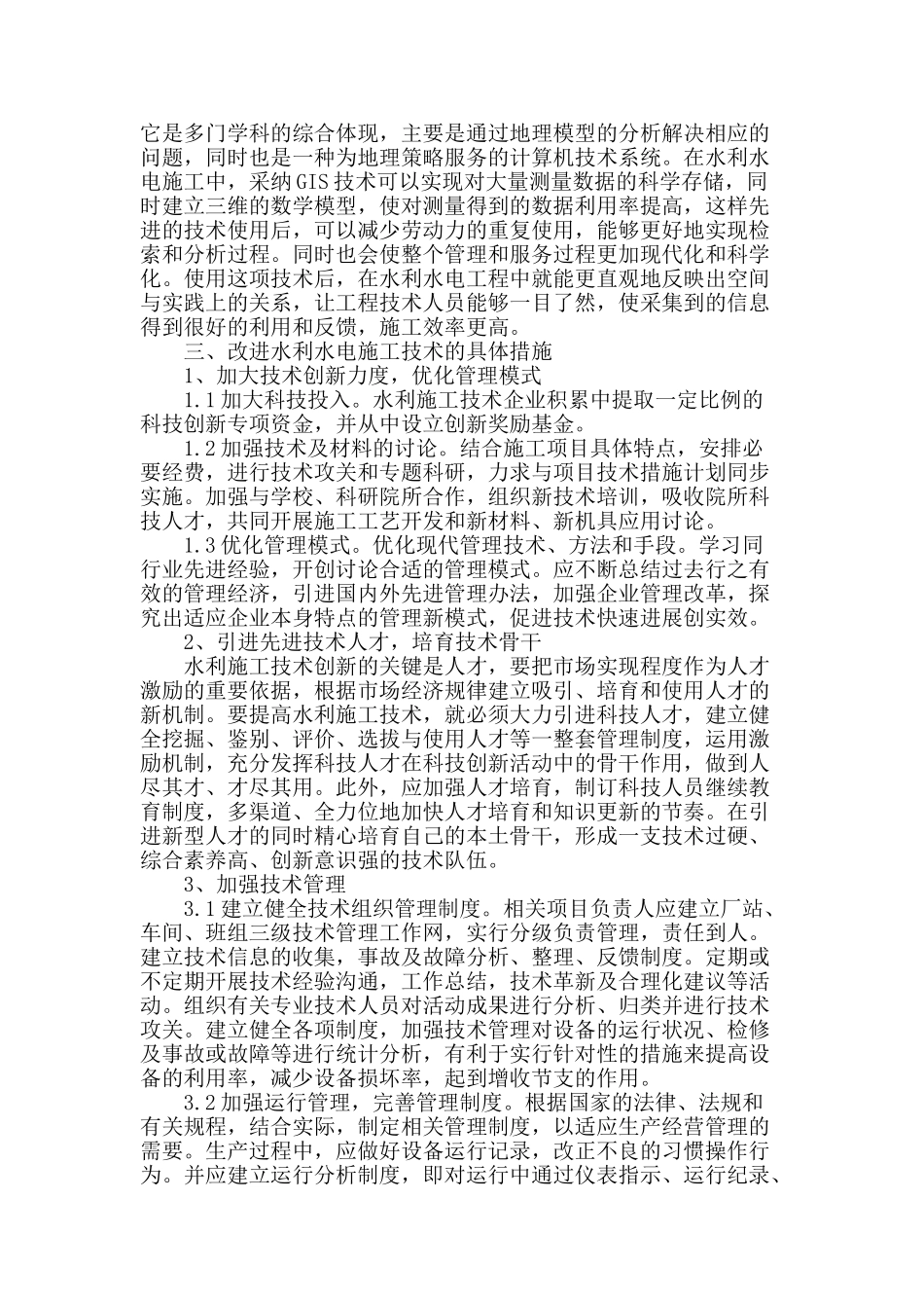 探讨水利水电施工技术现状及改进_第3页