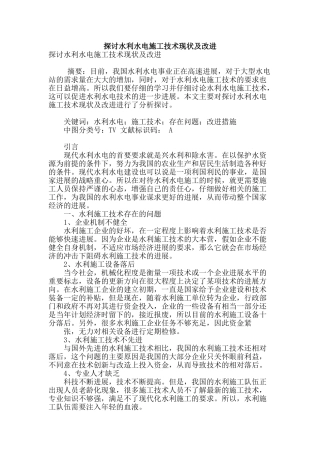 探讨水利水电施工技术现状及改进