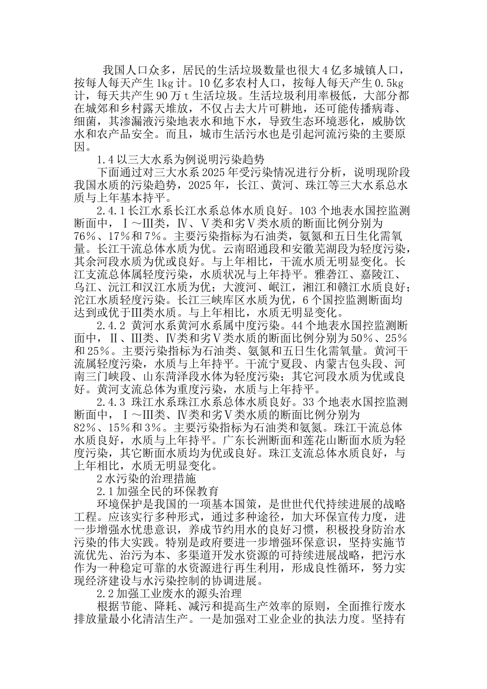 探讨水污染现状及其治理措施_第2页