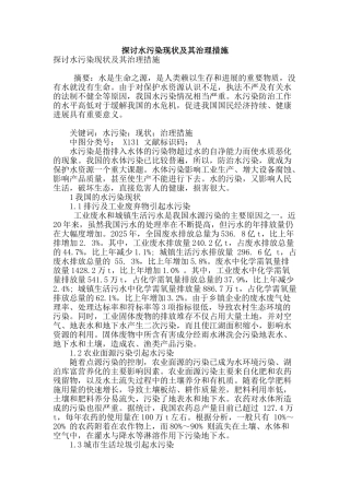 探讨水污染现状及其治理措施