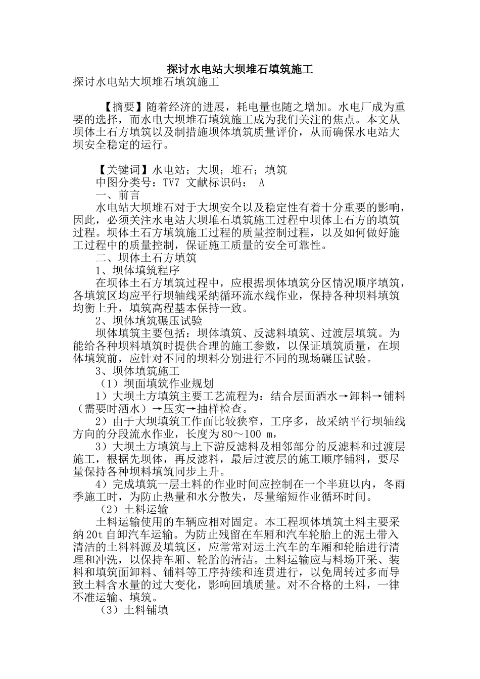 探讨水电站大坝堆石填筑施工_第1页