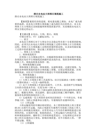 探讨水电站大坝堆石填筑施工