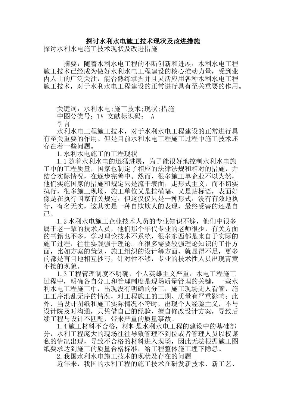 探讨水利水电施工技术现状及改进措施_第1页