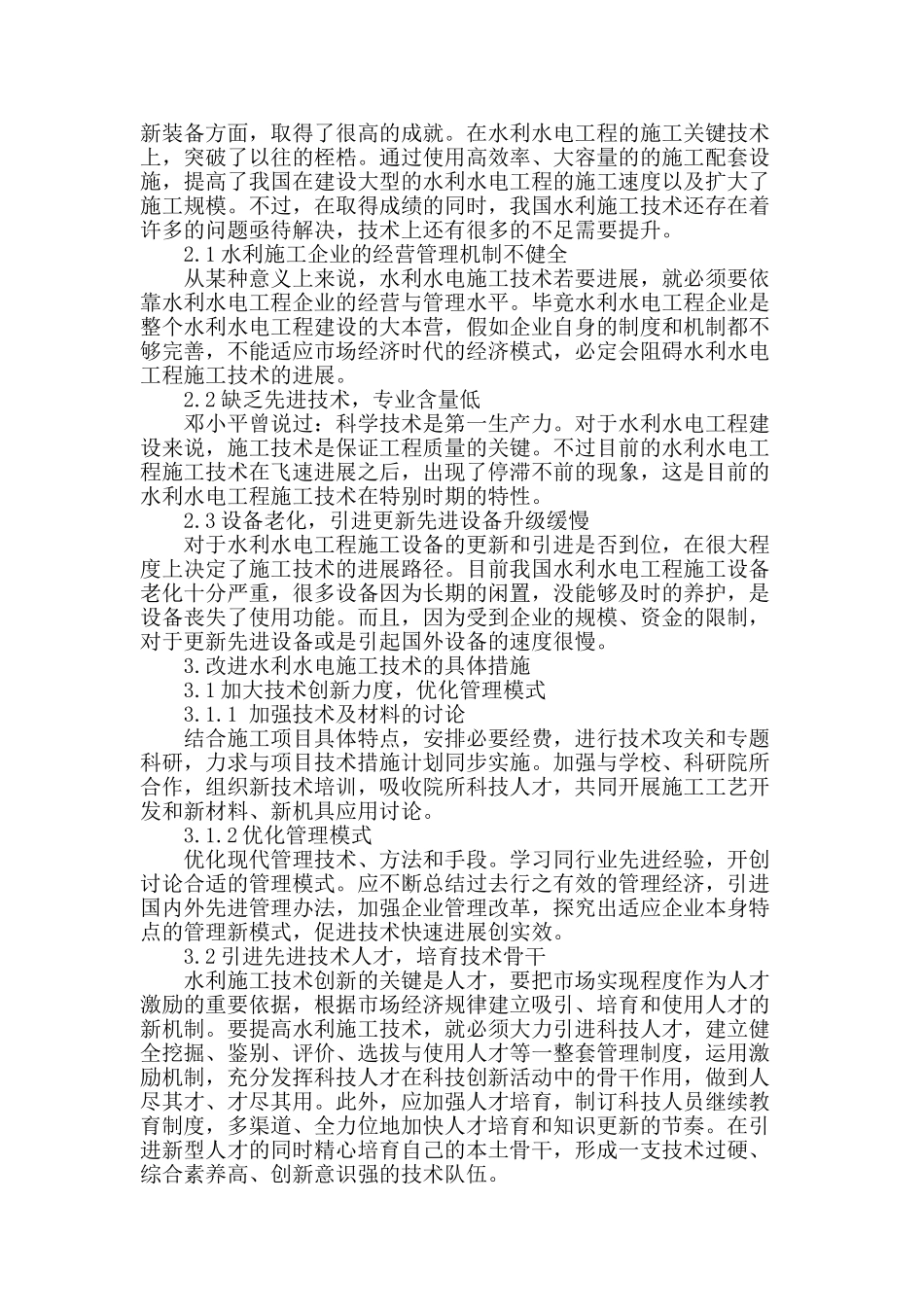 探讨水利水电施工技术现状及改进措施_第2页