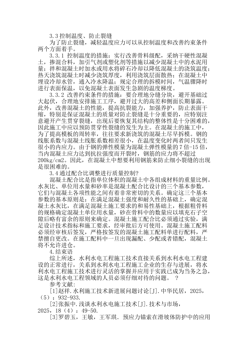 探讨水利水电施工技术现状及改进措施_第3页