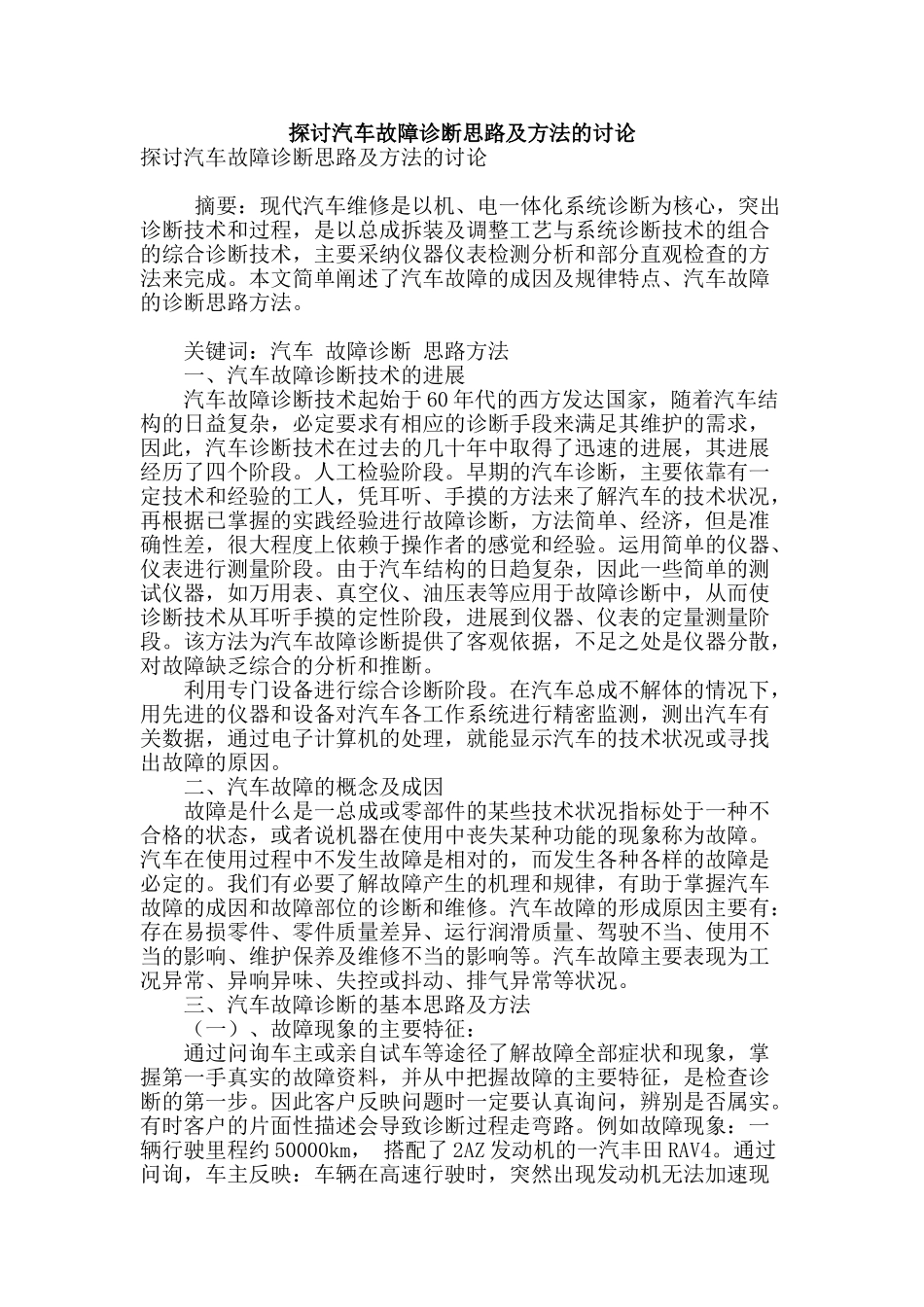 探讨汽车故障诊断思路及方法的研究_第1页
