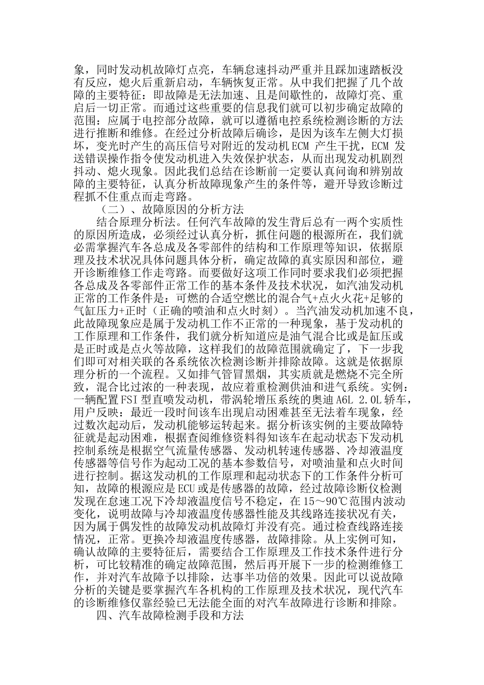 探讨汽车故障诊断思路及方法的研究_第2页