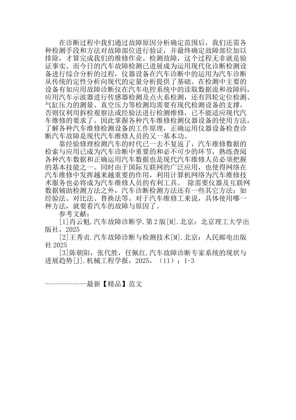 探讨汽车故障诊断思路及方法的研究_第3页