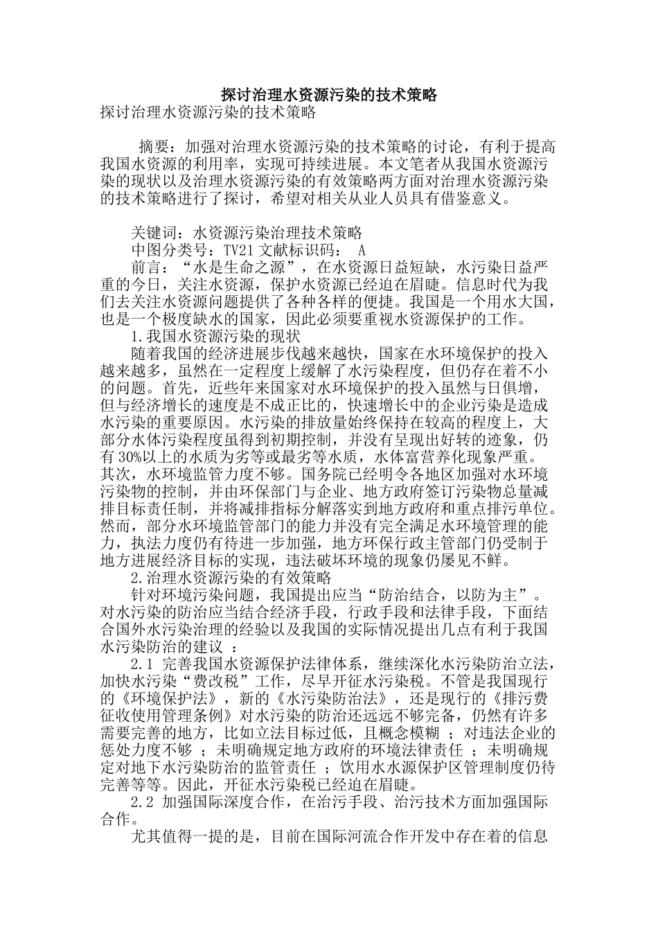 探讨治理水资源污染的技术策略_第1页