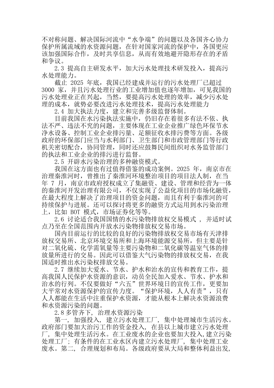探讨治理水资源污染的技术策略_第2页