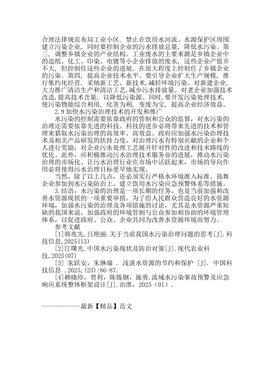 探讨治理水资源污染的技术策略_第3页