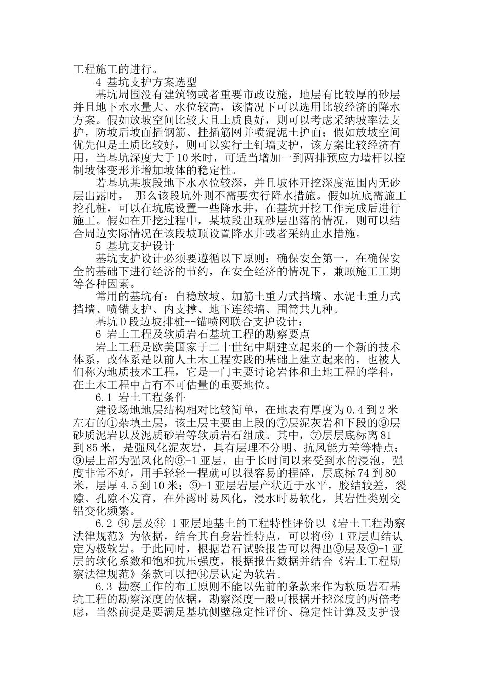 探讨深基坑的支护设计与岩土勘察技术结合_第2页