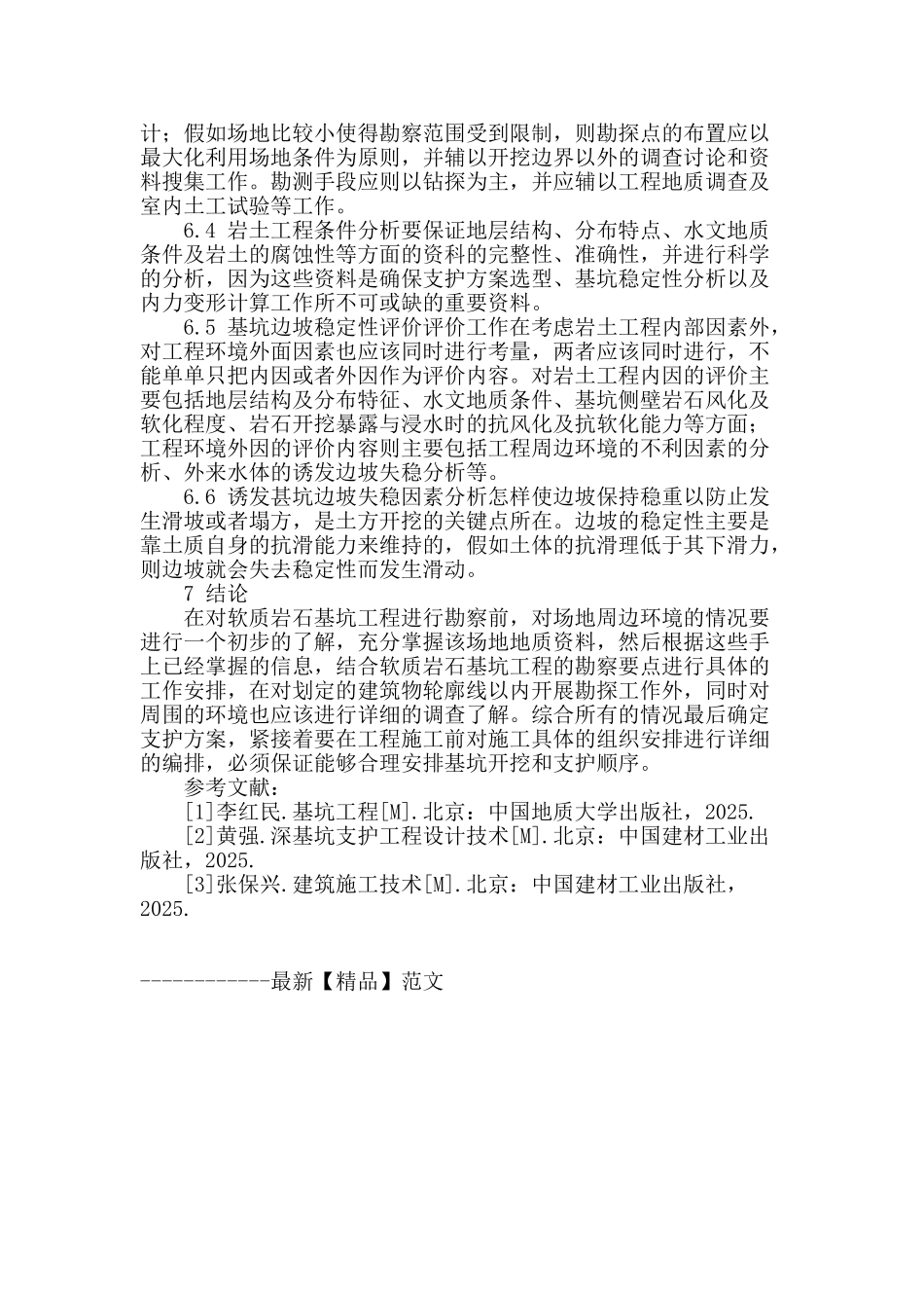 探讨深基坑的支护设计与岩土勘察技术结合_第3页