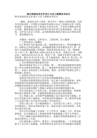 探讨深基坑的支护设计与岩土勘察技术结合