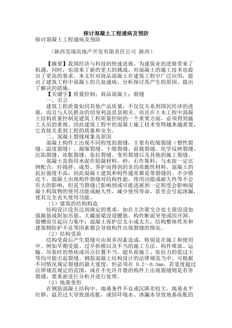 探讨混凝土工程通病及预防_第1页