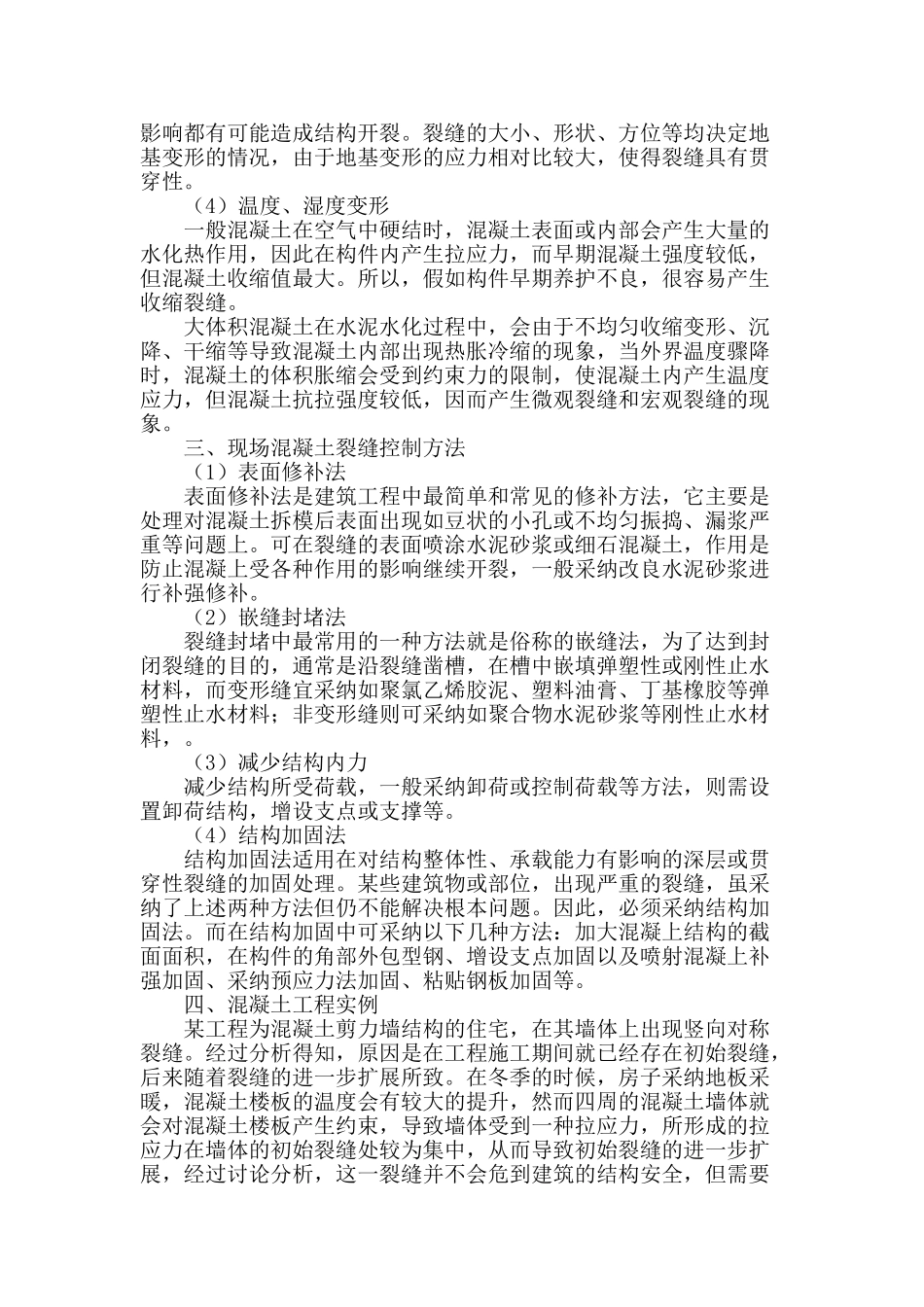 探讨混凝土工程通病及预防_第2页