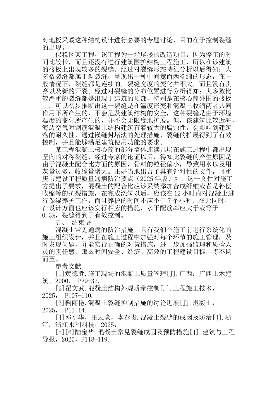 探讨混凝土工程通病及预防_第3页